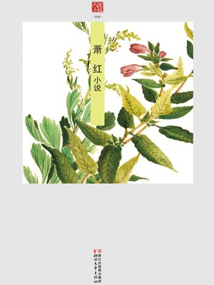 cover image of 萧红小说